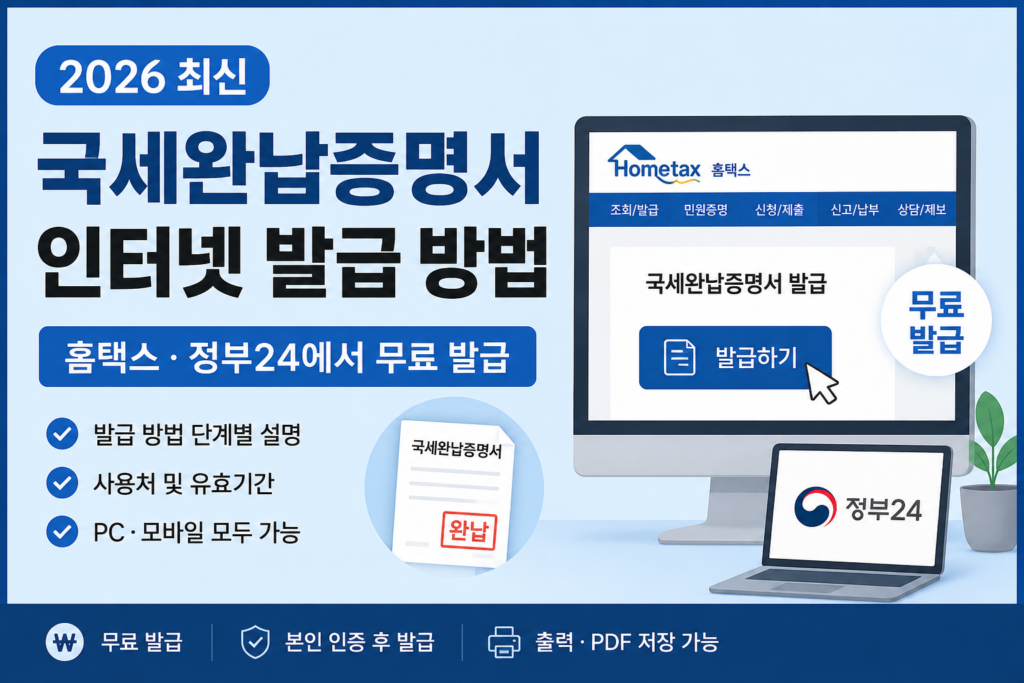 국세완납증명서 인터넷 발급 방법 (2026 최신)