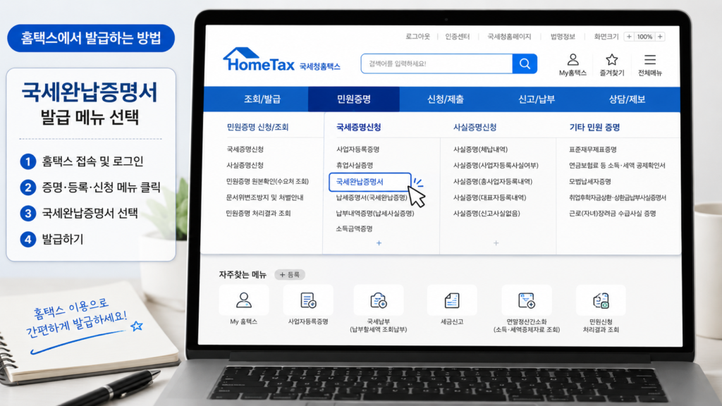 국세완납증명서 홈택스 발급 방법