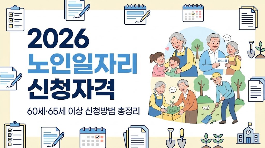 2026 노인일자리 신청자격과 신청방법 안내