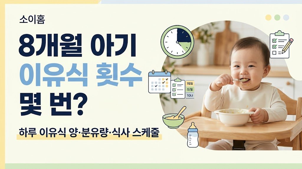 8개월 아기 이유식 횟수와 하루 이유식 양 분유량