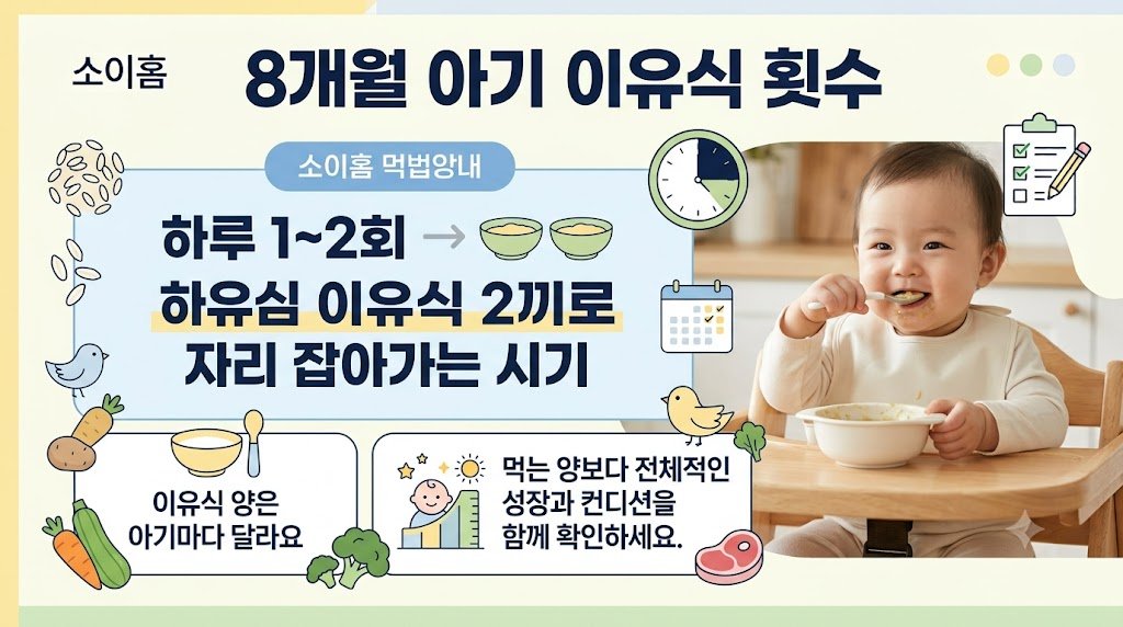 8개월 아기 이유식 횟수와 이유식 양 안내