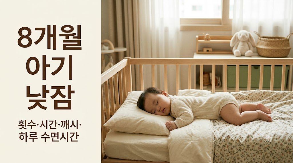 8개월 아기 낮잠 횟수와 낮잠 시간, 깨시, 하루 수면시간